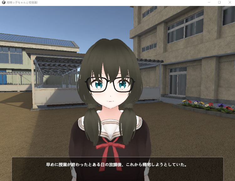 【互动SLG】[3D] 地味っ子ちゃんと校舎裏! DL版[生肉]