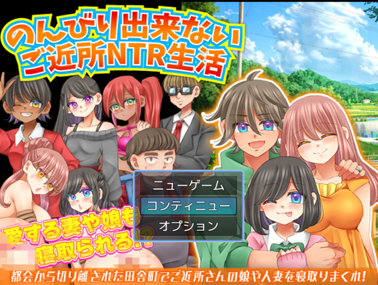 【日式RPG】のんびり出来ないご近所NTR生活 机翻汉化版