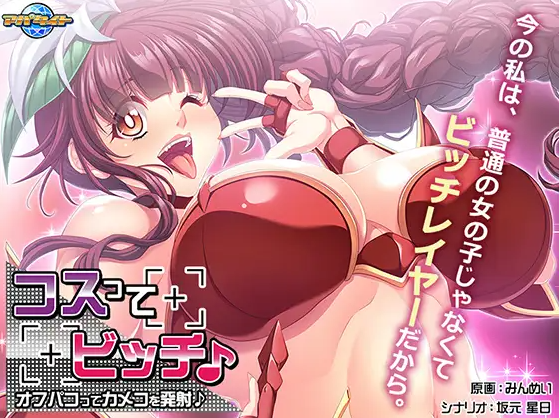 【拔作ADV】コスってビッチ♪ ～オフパコってカメコを発射♪～AI汉化版