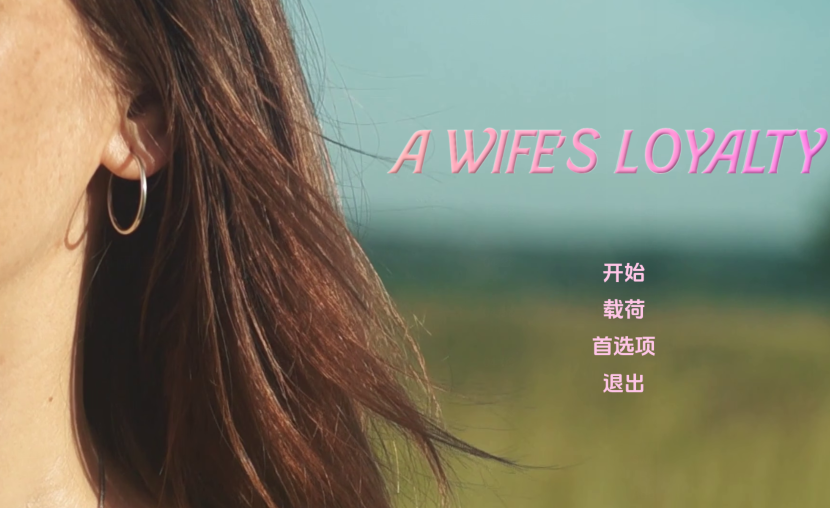 【真人SLG/汉化】妻子的忠诚（A Wife's Loyalty）V0.1 【双端/1.6G】