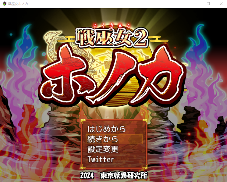 【日式RPG】戦巫女ホノカ ―コンプリートパック―【完全版】+DLC AI汉化版+存档