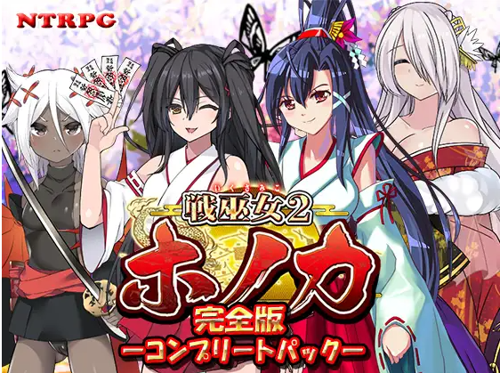 【日式RPG】戦巫女ホノカ ―コンプリートパック―【完全版】+DLC AI汉化版+存档