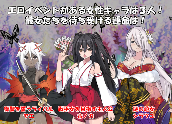 【日式RPG】戦巫女ホノカ ―コンプリートパック―【完全版】+DLC AI汉化版+存档