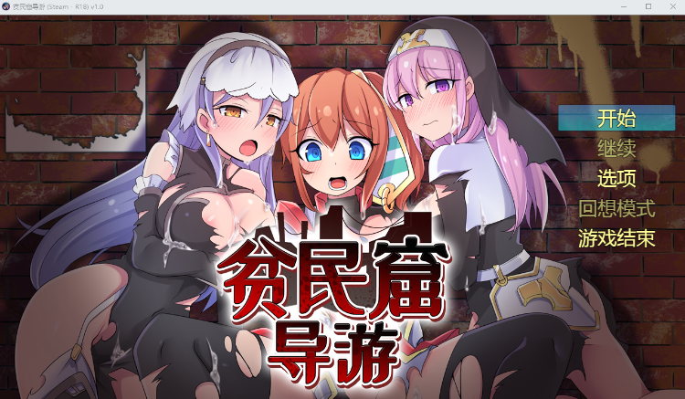 【探索RPG】贫民窟导游 Ver1.0 Steam官方中文版