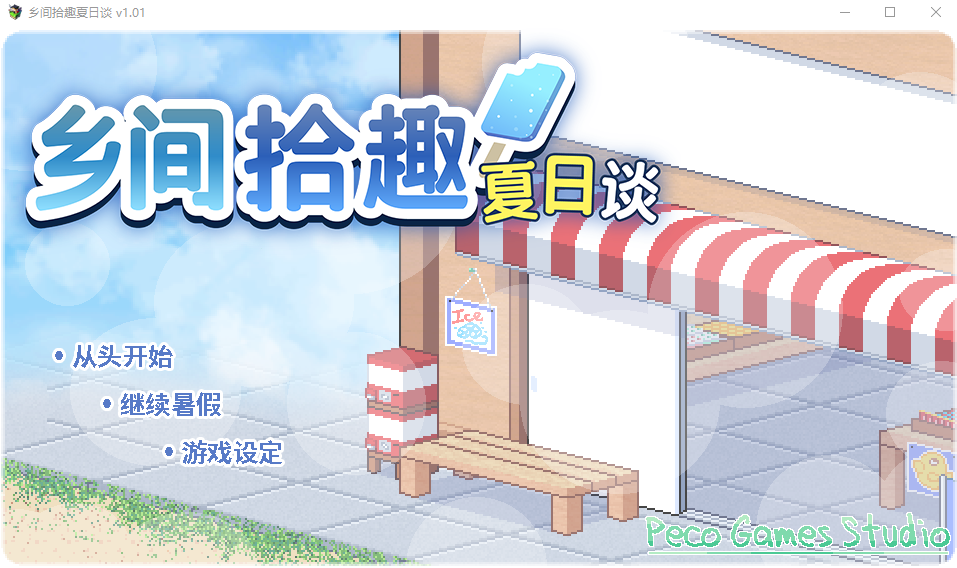 【爆款RPG】乡间拾趣夏日谈 Ver1.01 Steam官方中文版