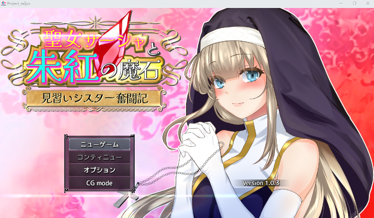 【日式RPG】聖女サーシャと朱紅の魔石 Ver1.03 AI汉化版[新作]
