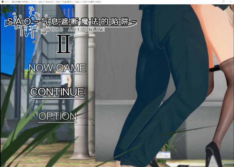 【国人RPG】[究极NTR动态]刀剑SAO~气息遮断魔法的陷阱Ⅱ V0.55 官方中文版