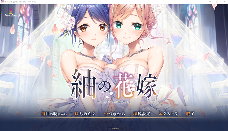 【日式ADV】紬の花嫁 GPT4.0汉化版[新作]