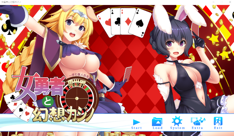 【拔作ADV】女勇者と幻想カジノ ～求む亜人巨乳美女ギャンブラー～AI汉化版