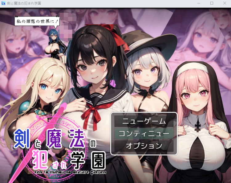 【日式RPG】[AI] 剣と魔法の犯され学園 AI汉化版