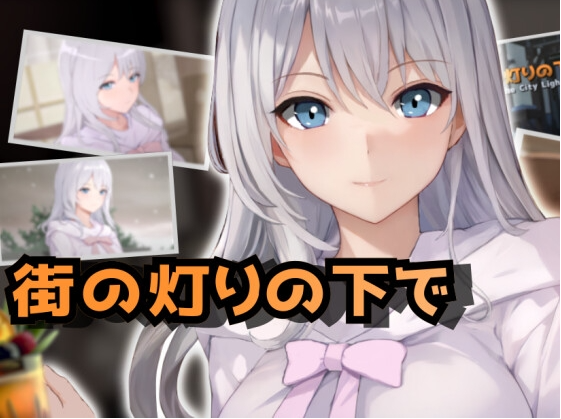 【日式RPG】欲望と交渉のシミュレーション街の灯りの下で Ver1.10 AI汉化版