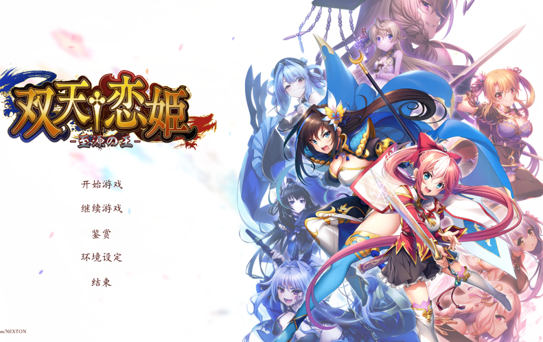 【大型ADV/汉化】双天†恋姫 -至源の王- V1.0 +全CG+ 特典【9G】