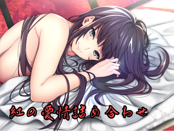 【ASMR】[有字幕]なめぬるり 舞鶴姫編・短編集・紅の愛情詰め合わせ