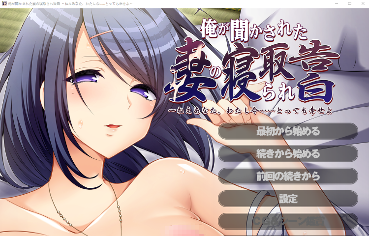 【日式ADV】俺が聞かされた妻の寝取られ告白～ねえあなた、わたし今……とっても幸せよ～AI汉化版