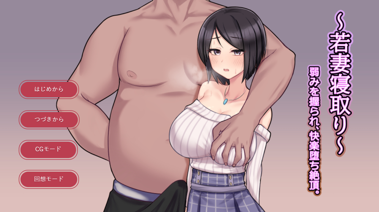 【日式SLG】若妻寝取り～弱みを握られ、快楽堕ち絶頂。 AI汉化版