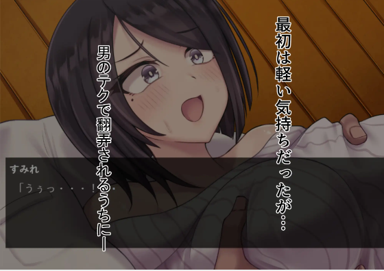 【日式SLG】若妻寝取り～弱みを握られ、快楽堕ち絶頂。 AI汉化版