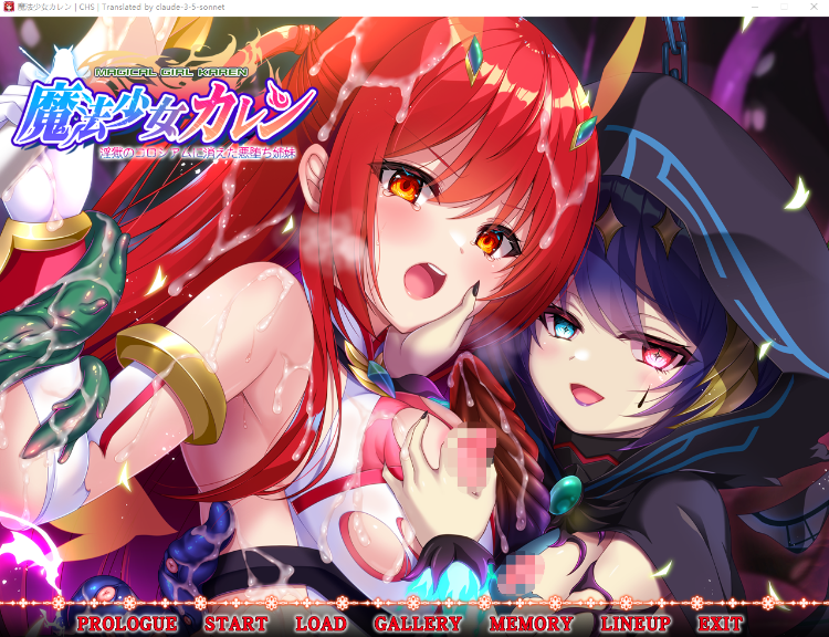 【日式ADV】魔法少女カレン -淫獄のコロシアムに消えた悪堕ち姉妹- Claude3.5汉化版[新作]