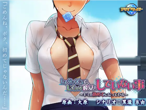 【拔作ADV】してなさそうで、している彼女のしていない事 ~キミの初めてになってやる~AI汉化版