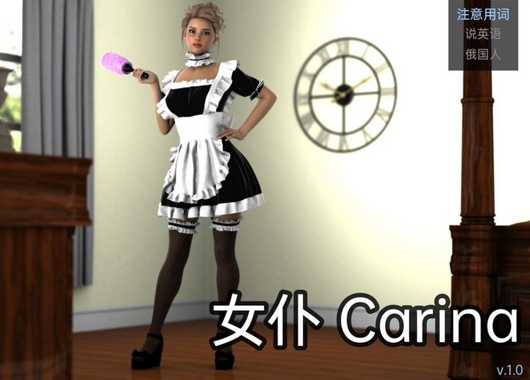 [欧美SLG/汉化] 女仆卡丽娜 Carina The Maid v1.0   [PC+安卓/592M]