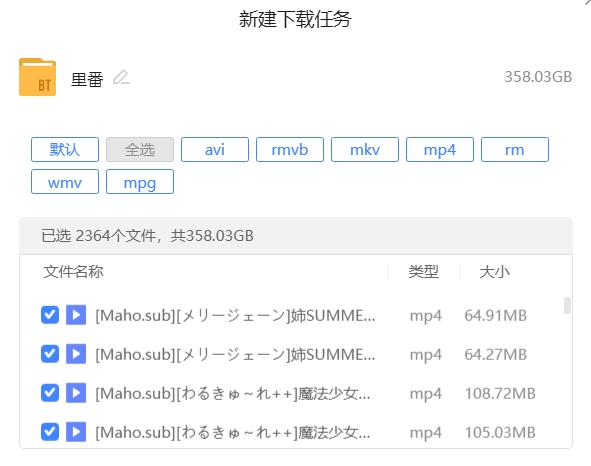 里番大合集（2347V 358G 磁链）