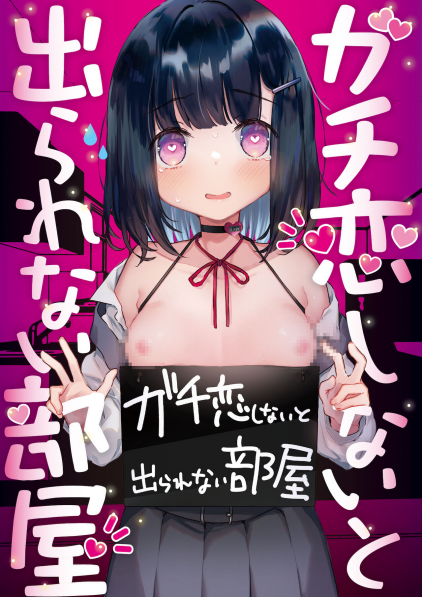 [天気輪 (甘露アメ)] ガチ恋しないと出られない部屋