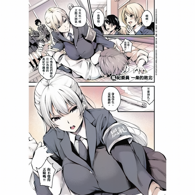 [なしぱすた] 風紀委員 一條的敗北
