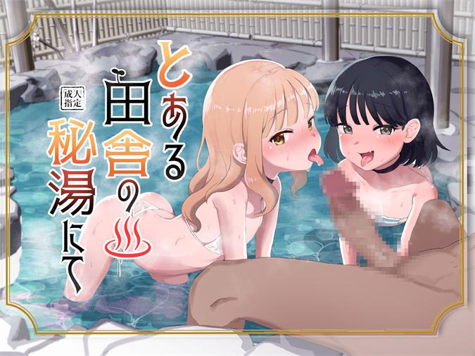 [陰毛チョレギサラダ (陰ちょれ)] とある田舎の秘湯にて