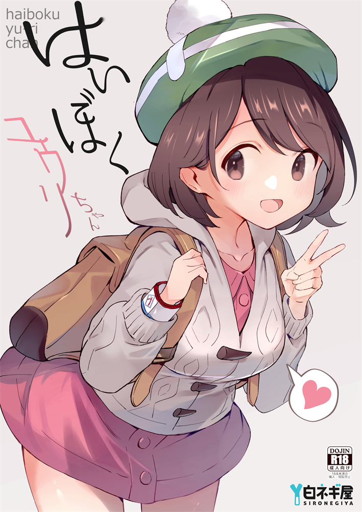 [白ネギ屋 (miya9)] はいぼくユウリちゃん (ポケットモンスター ソード・シールド)