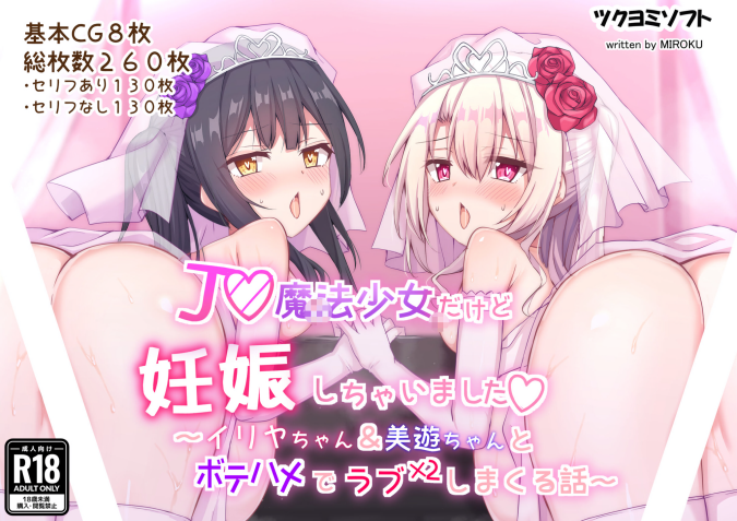 [ツクヨミソフト][三六九]J◯魔法少女だけど妊娠しちゃいました〜イ◯ヤちゃん