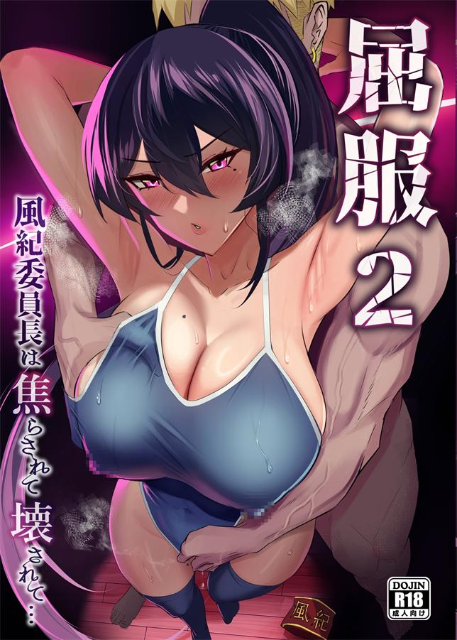 [全自動下ネタ製造マシーン (ちねつ)] 屈服２〜風紀委員長は焦らされて壊されて