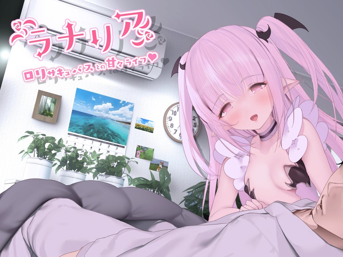 [アネモネ＊ (ゆか)] ラナリア-ロリサキュバスとの甘々ライフ♥