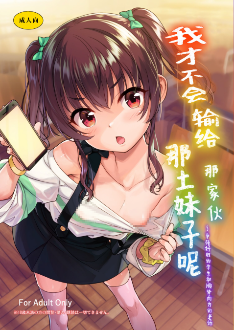 [青空少女 (白根戴斗)] 地味子なんかに負けないもんっ