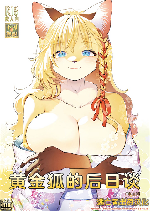 [miyubi (きいち)] 黄金狐の後日譚