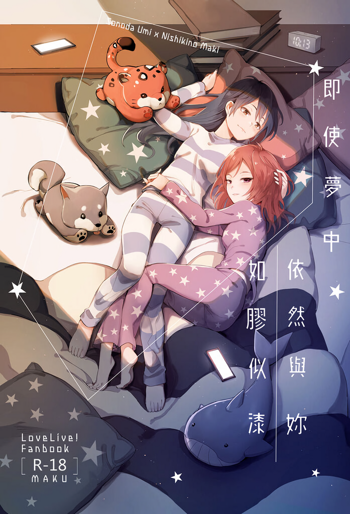 (Comic Horizon 5いつか一緒に輝いて－百合向ONLY)[刺蝟咬玫瑰(KUMA)]即使夢中依然與妳如膠似漆