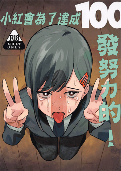 [アキバラガン (梅丸ぎんじろう)] コベニちゃん100発がんばる! (チェンソーマン)