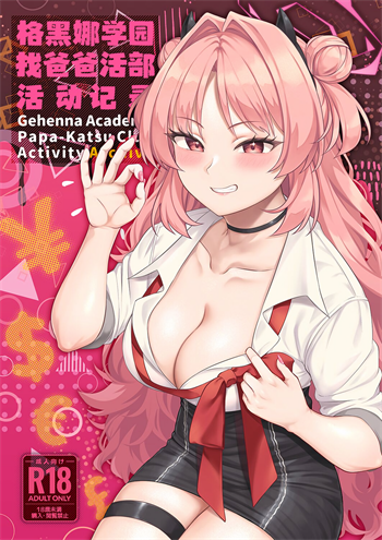 [Re：Cre@tors (柊はじめ)] ゲヘナ学園パパカツ部活動記録 (ブルーアーカイブ)
