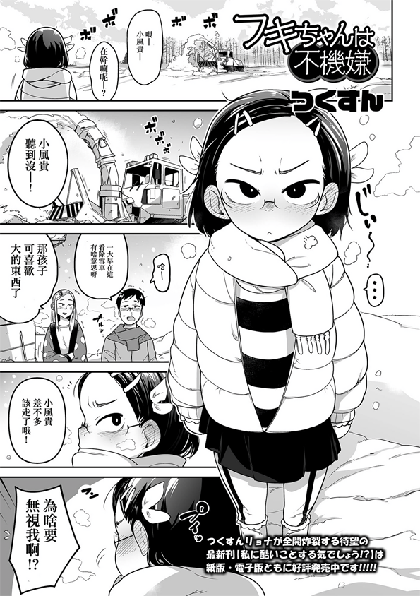 [つくすん ] フキちゃんは不機嫌