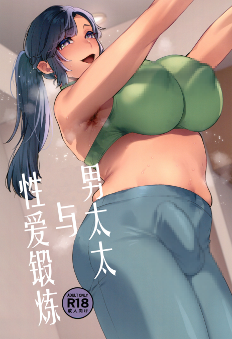 (ふたけっと33) [グラナダの空 (十はやみ)] シーメール奥さんとセックスワークアウト