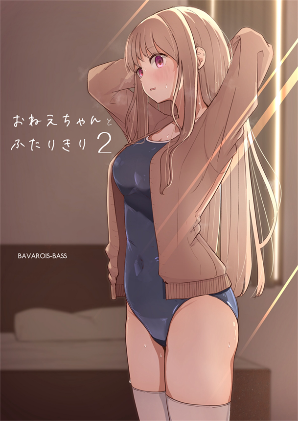 [ババロアバス] おねえちゃんと ふたりきり2