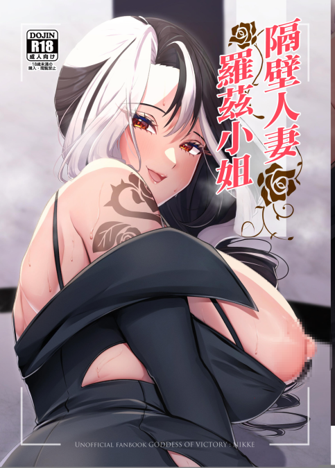 [ちょこれぃとじゃむ (森乃こあら)] 隣の人妻ローズさん