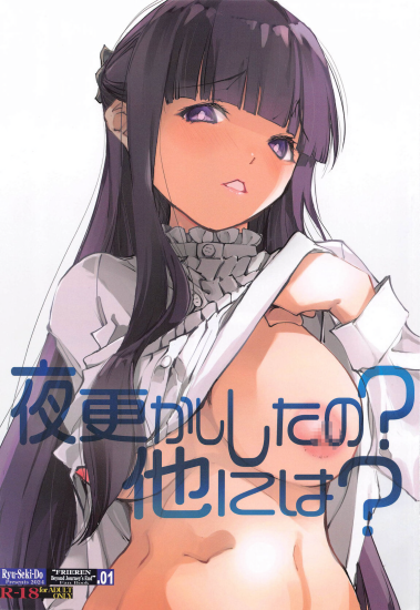 [流石堂 (流ひょうご)] 夜更かししたの？他には？ (葬送のフリーレン)