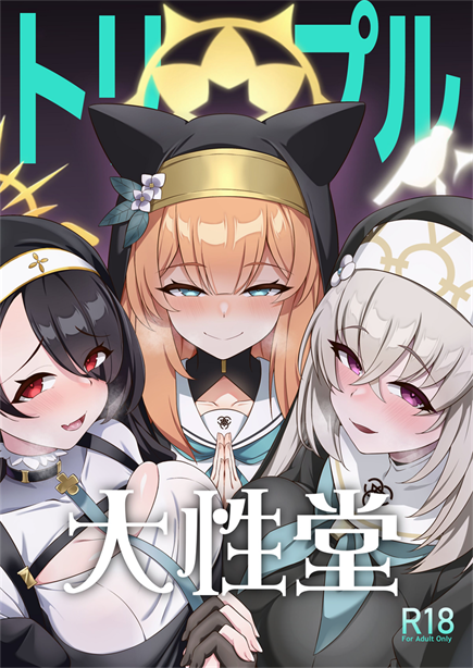 [オルタマ (半馬)] トリプル大性堂
