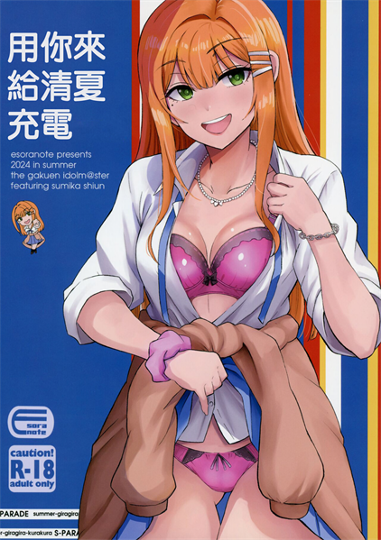[エソラnote (間島白幸)] キミデスミカチャージ
