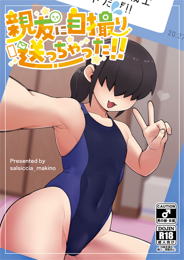 [ぶらっくびねがー (サルシッチャ牧野)] 親友に自撮り送っちゃった!!