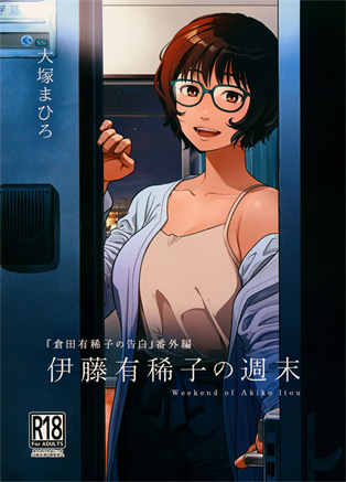 [オタクビーム (大塚まひろ)] 伊藤有稀子の週末
