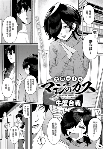 [牛蟹合戦] 大沼かすみはマジのカス