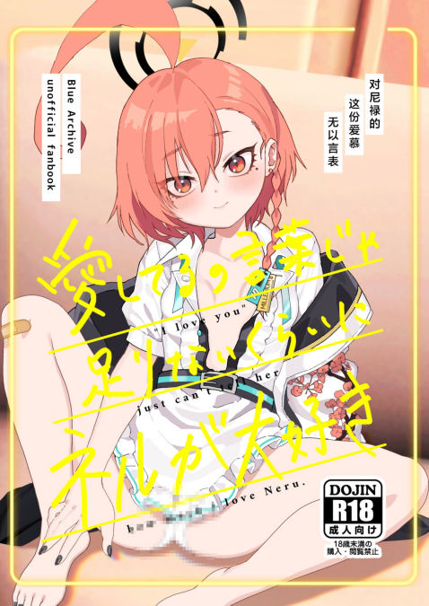 [ヤンキーはママ (しげた)] 愛してるの言葉じゃ足りないくらいにネルが大好き (ブルーアーカイブ)