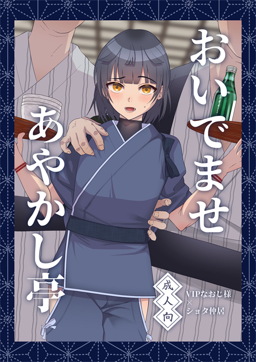 [inamics (伊奈見)] おいでませあやかし亭
