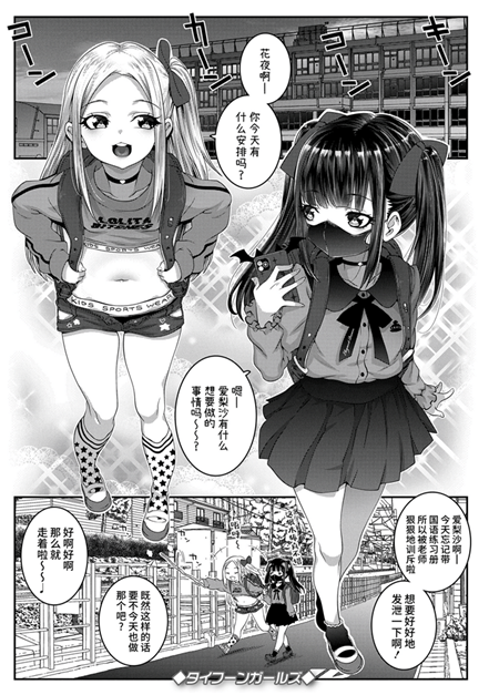 [無道叡智] タイフーンガールズ (ウチらのナカならダイジョーブ♥)