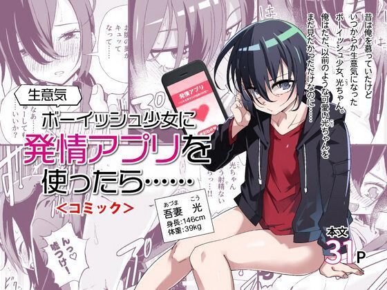 [戸村屋 (戸村水仙)] 生意気ボーイッシュ少女に発情アプリを使ったら...... コミック版